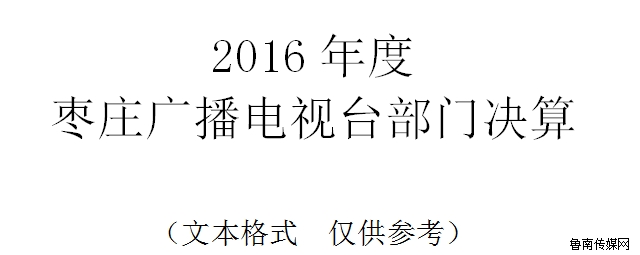 2016年度枣庄广播电视台部门决算