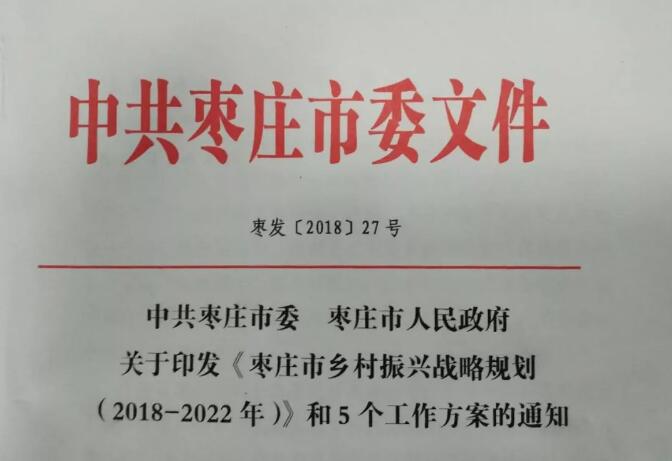 市委、市政府印发《枣庄市乡村振兴战略规划（2018-2022年）》和5个工作方案