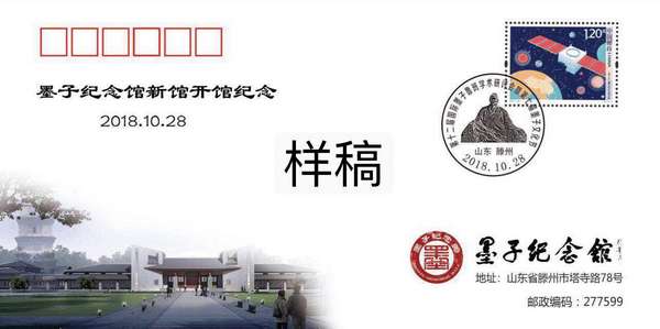 滕州邮政启用第七届墨子文化节纪念邮戳