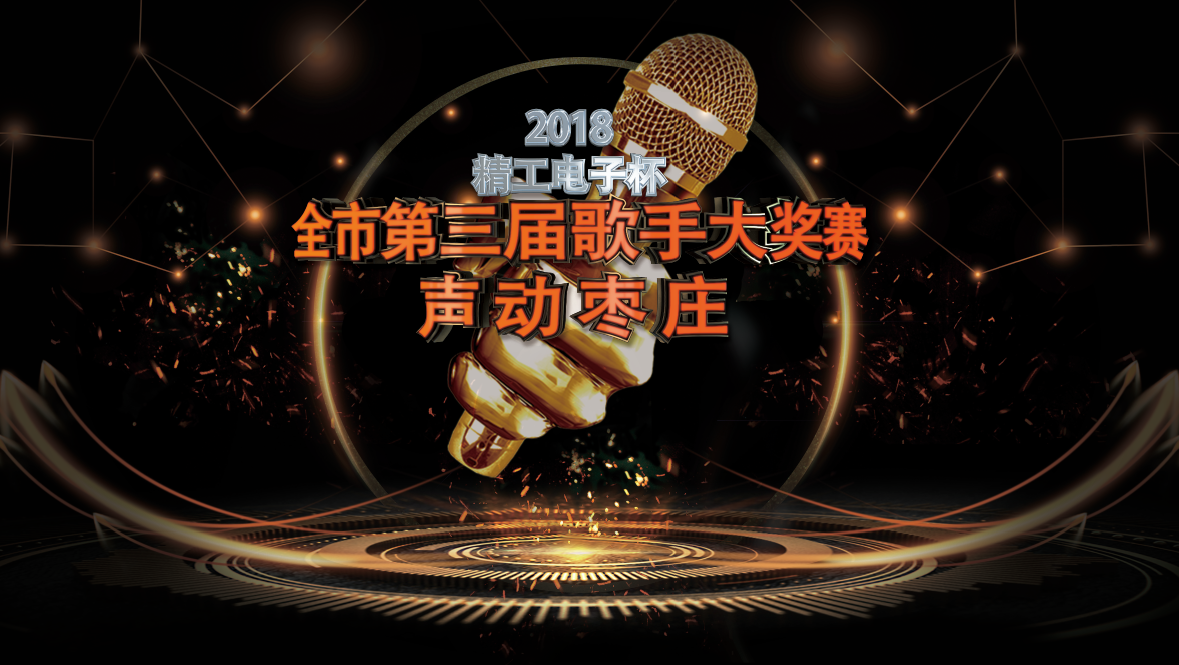 “精工电子”杯 声动枣庄2018全市第三届歌手大奖赛 活动方案