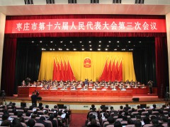 枣庄市第十六届人民代表大会第三次会议隆重开幕