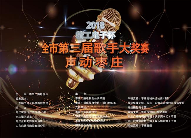 精工电子杯 声动枣庄2018全市第三届歌手大奖赛决赛