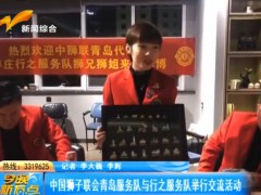 中国狮子联会青岛服务队与行之服务队举行交流活动