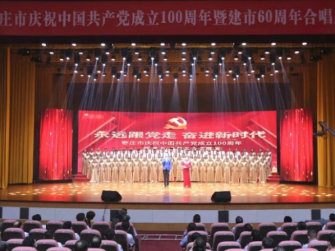 我市举办庆祝中国共产党成立100周年暨建市60周年合唱展演