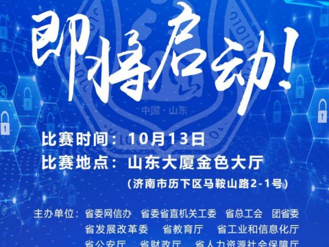 2021“安恒·泰山杯”山东省网络安全大赛明日开战，243名选手将参加现场终极PK