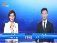 枣庄新闻 2022.01.22