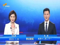 枣庄新闻 2022.01.23