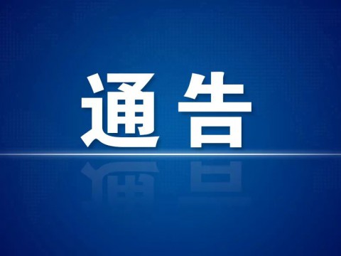枣庄市人民政府关于全市禁燃禁放烟花爆竹的通告