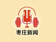 枣庄新闻 2022.02.09 (8播放)