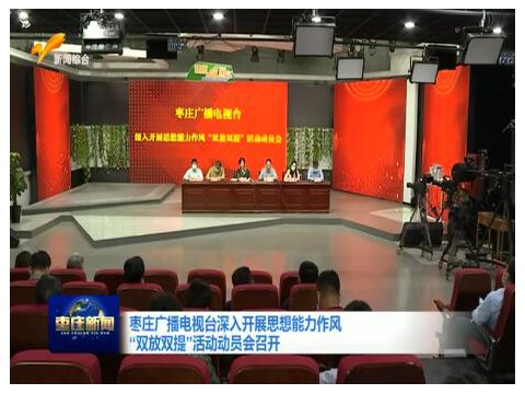 枣庄广播电视台深入开展思想能力作风“双放双提”活动动员会召开