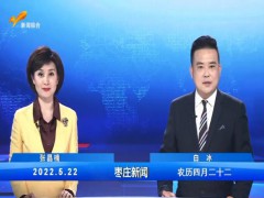 枣庄新闻 2022.05.22
