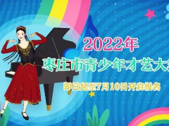 2022枣庄市青少年才艺大赛开始报名啦！