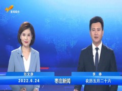 枣庄新闻 2022.06.24