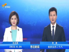 枣庄新闻 2022.06.26