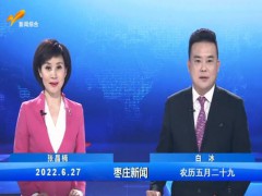 枣庄新闻 2022.06.27
