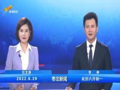枣庄新闻 2022.06.29 (40播放)