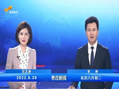 枣庄新闻 2022.06.30 (53播放)