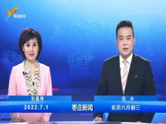 枣庄新闻 2022.07.01 (63播放)
