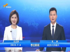 枣庄新闻 2022.07.04 (2播放)