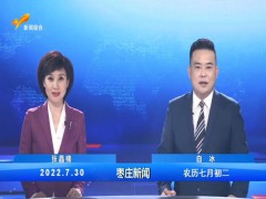 枣庄新闻 2022.07.30