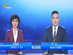 枣庄新闻 2022.07.31