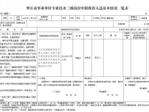 枣庄广播电视台专业技术三级岗位拟聘人选有关情况公示---李雅梅