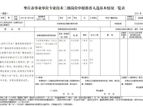 枣庄广播电视台专业技术三级岗位拟聘人选有关情况公示---徐峰
