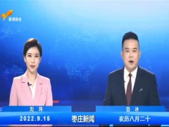 枣庄新闻 2022.09.15