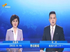 枣庄新闻 2022.09.16