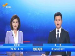 枣庄新闻 2022.09.27