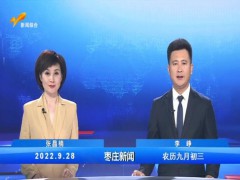 枣庄新闻 2022.09.28