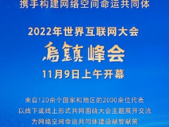 权威快报|2022年世界互联网大会乌镇峰会开幕
