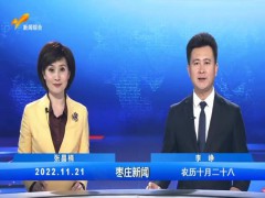 枣庄新闻 2022.11.21