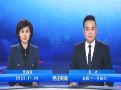 枣庄新闻 2022.11.30 (39播放)