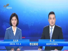 枣庄新闻 2022.12.02 (0播放)