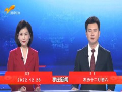 枣庄新闻 2022.12.28