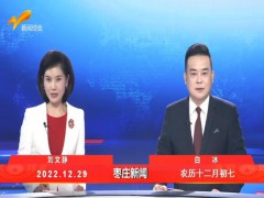 枣庄新闻 2022.12.29