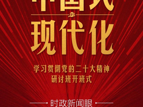 时政新闻眼丨第10次开讲“新年第一课”，习近平深刻阐述“中国式现代化”