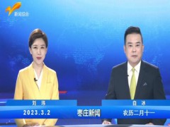 枣庄新闻 2023.03.02