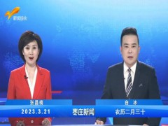 枣庄新闻 2023.03.21 (25播放)