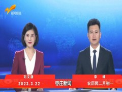枣庄新闻 2023.03.22 (16播放)
