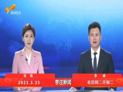 枣庄新闻 2023.03.23 (24播放)