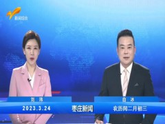 枣庄新闻 2023.03.24 (12播放)