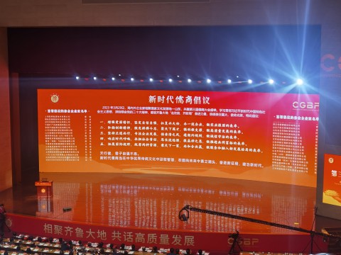 第三届儒商大会丨新时代儒商倡议发布