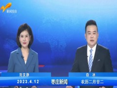 枣庄新闻 2023.04.12