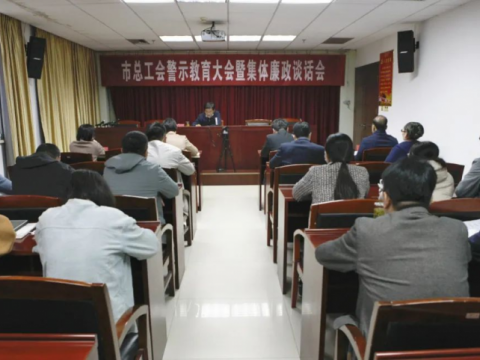 枣庄市总工会召开警示教育大会暨集体廉政谈话会议