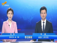 枣庄新闻 2023.04.15