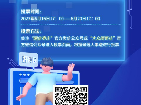 2023年度“好网民·在枣庄”正能量榜样人物（社团）评选活动网上投票开始啦