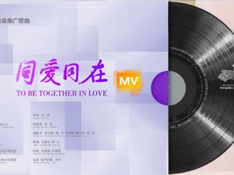 亚洲一家”共创未来 杭州亚运会推广歌曲《同爱同在》MV发布