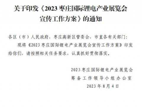 2023 枣庄国际锂电产业展览会宣传工作方案